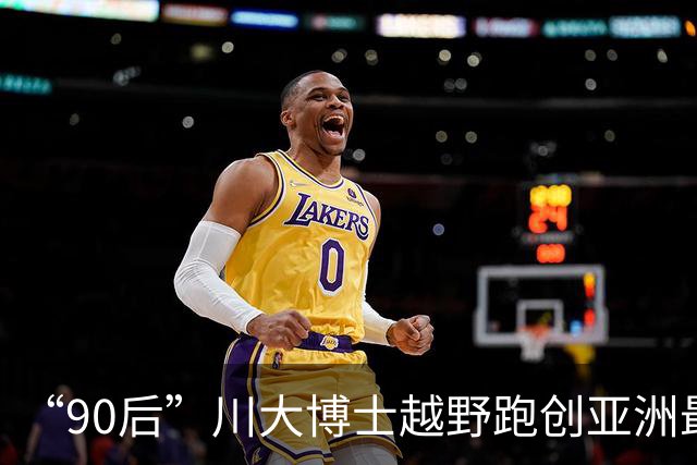 “90后”川大博士越野跑创亚洲最佳！曾是放牛娃，如今从事癌细胞研究