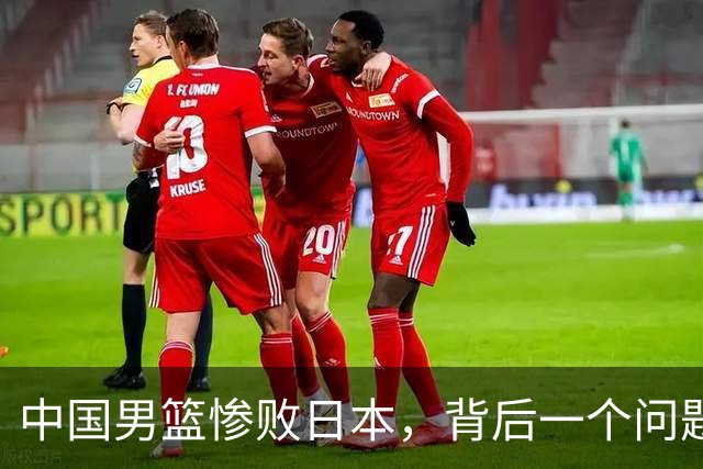 中国男篮惨败日本，背后一个问题已经到了必须正视的时候