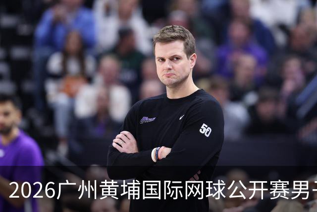 2026广州黄埔国际网球公开赛男子单打16强产生